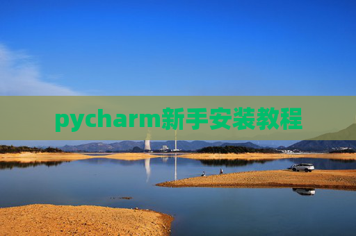 pycharm新手安装教程