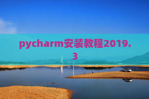 pycharm安装教程2019.3