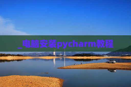 _电脑安装pycharm教程